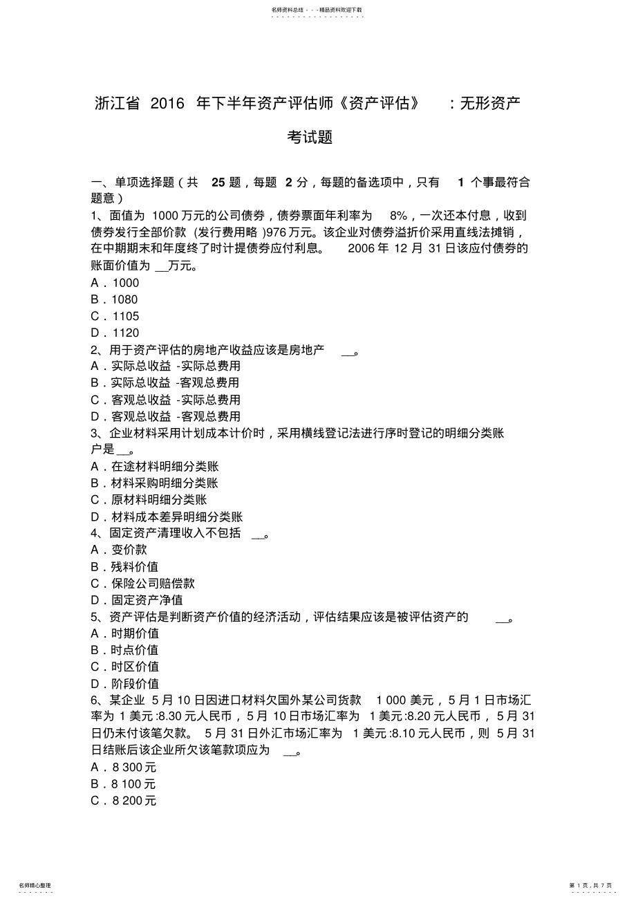 2022年浙江省下半年资产评估师《资产评估》：无形资产考试题 .pdf_第1页