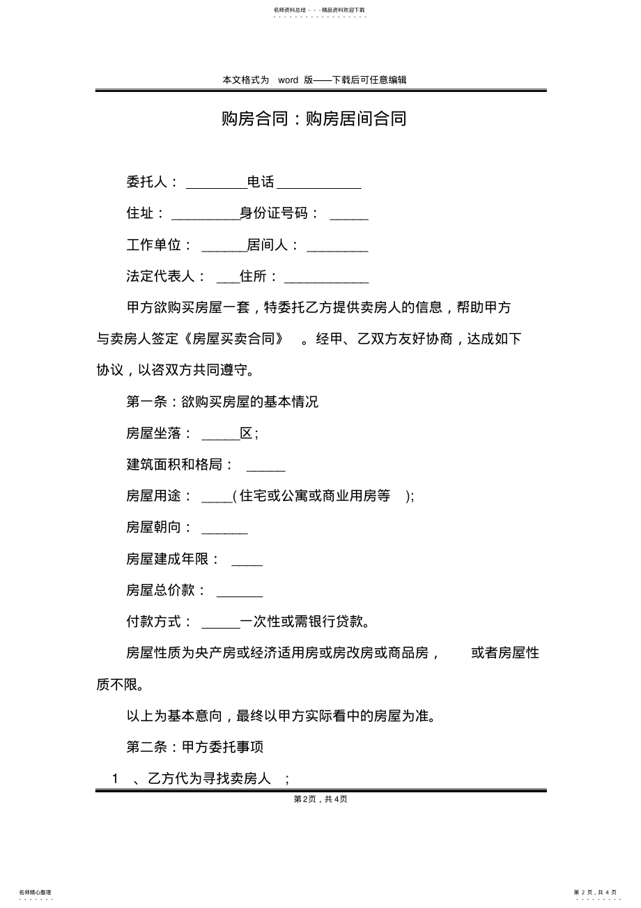 2022年2022年购房合同：购房居间合同 .pdf_第2页