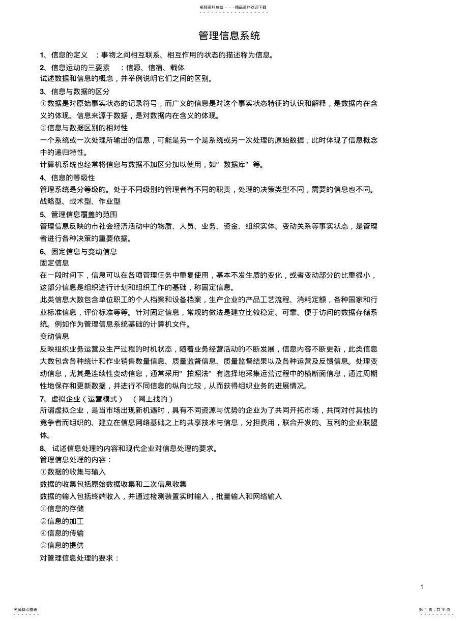 2022年2022年管理信息系统资料整理 .pdf_第1页