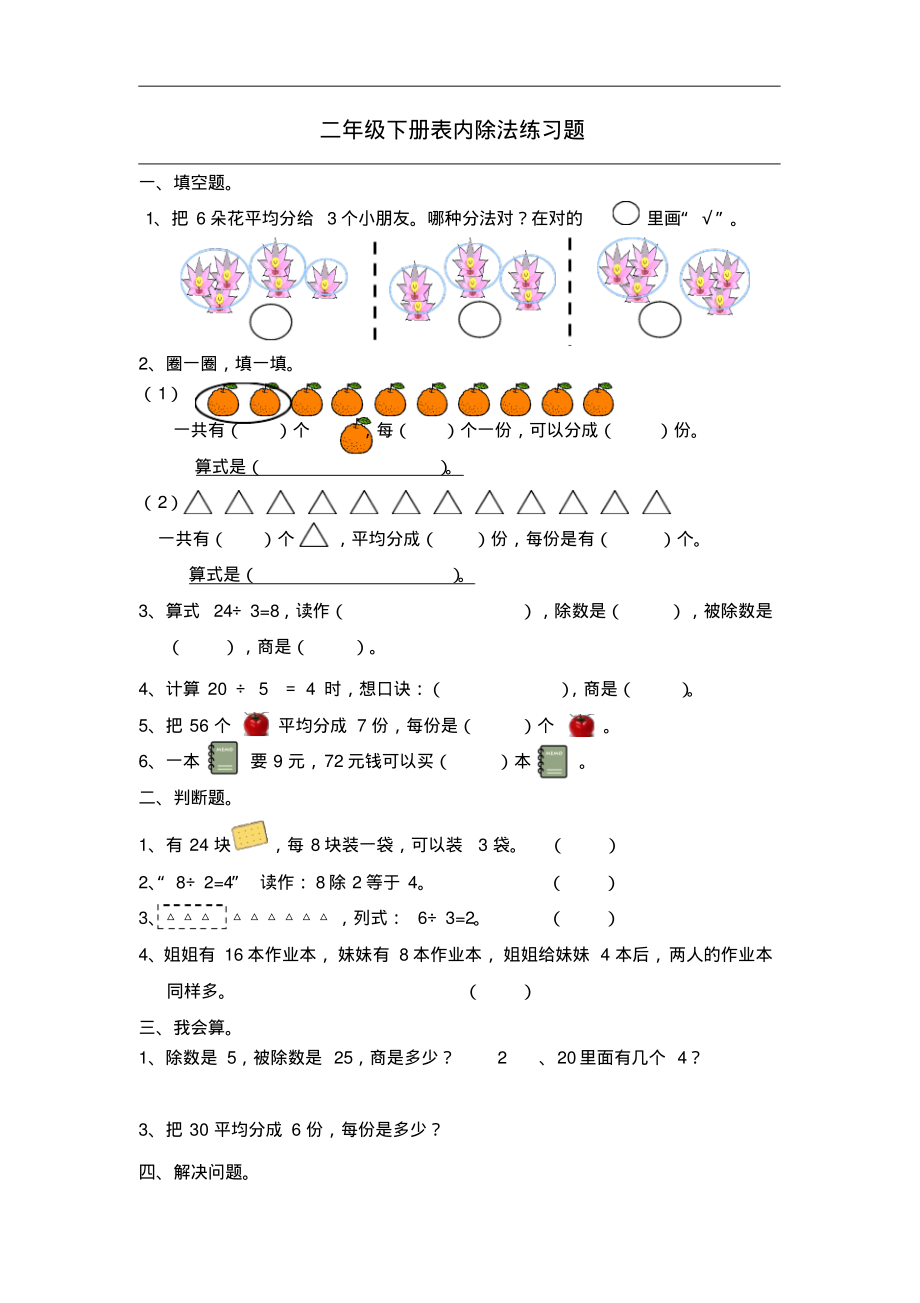 二年级表内除法二练习题08961.pdf_第1页