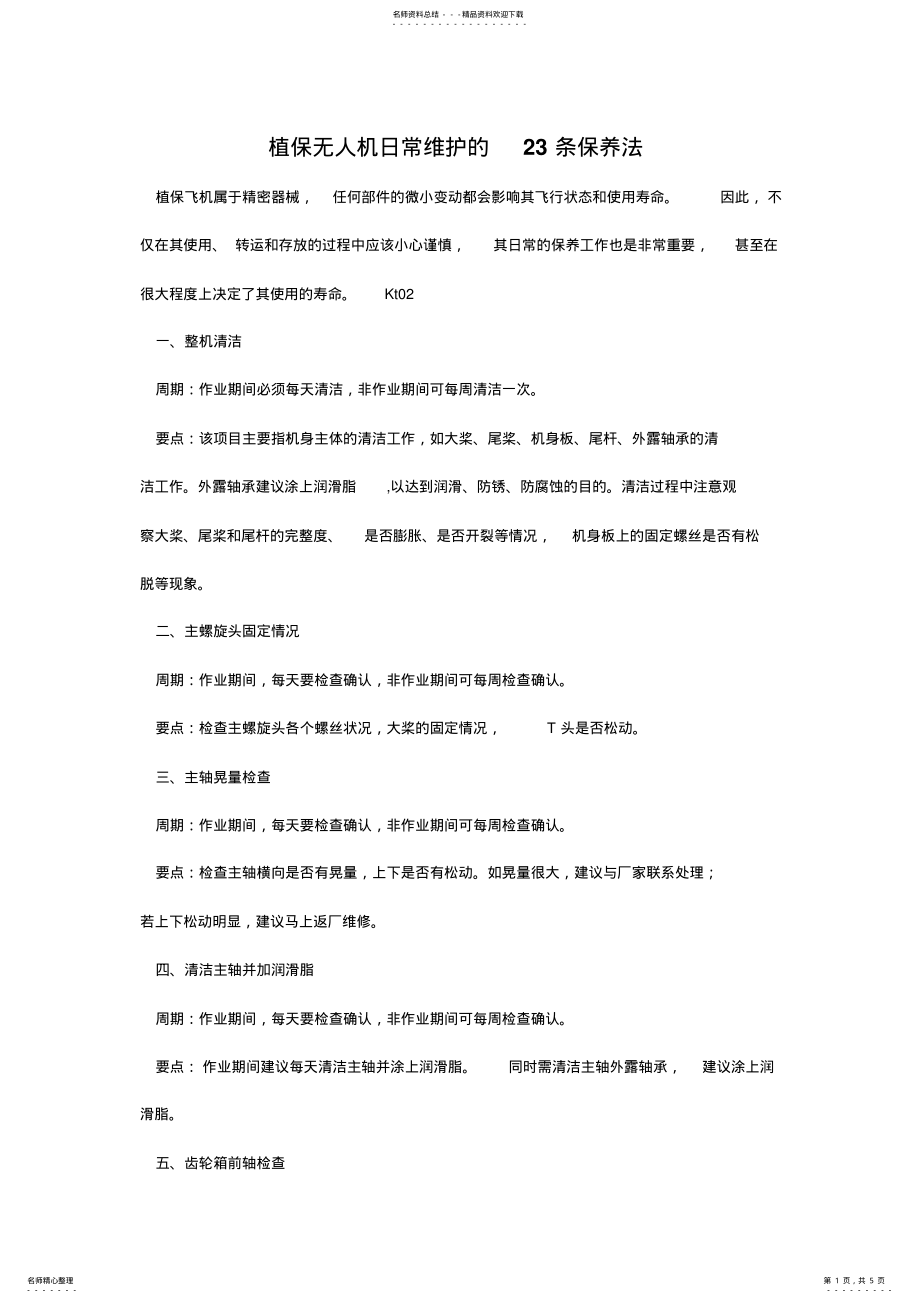 2022年植保无人机日常维护保养法m .pdf_第1页