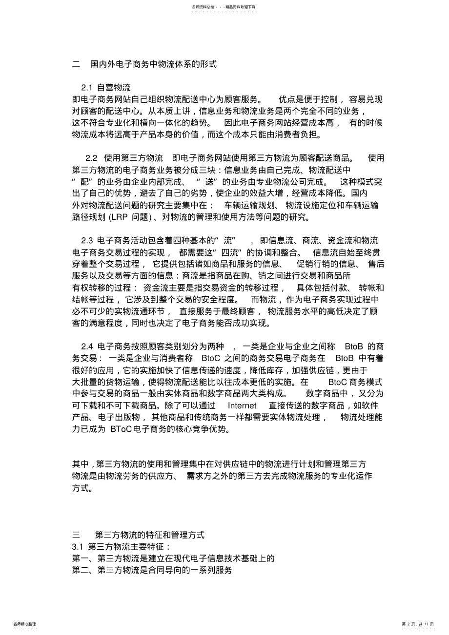 2022年2022年论我国电子商务物流体系的构建 .pdf_第2页