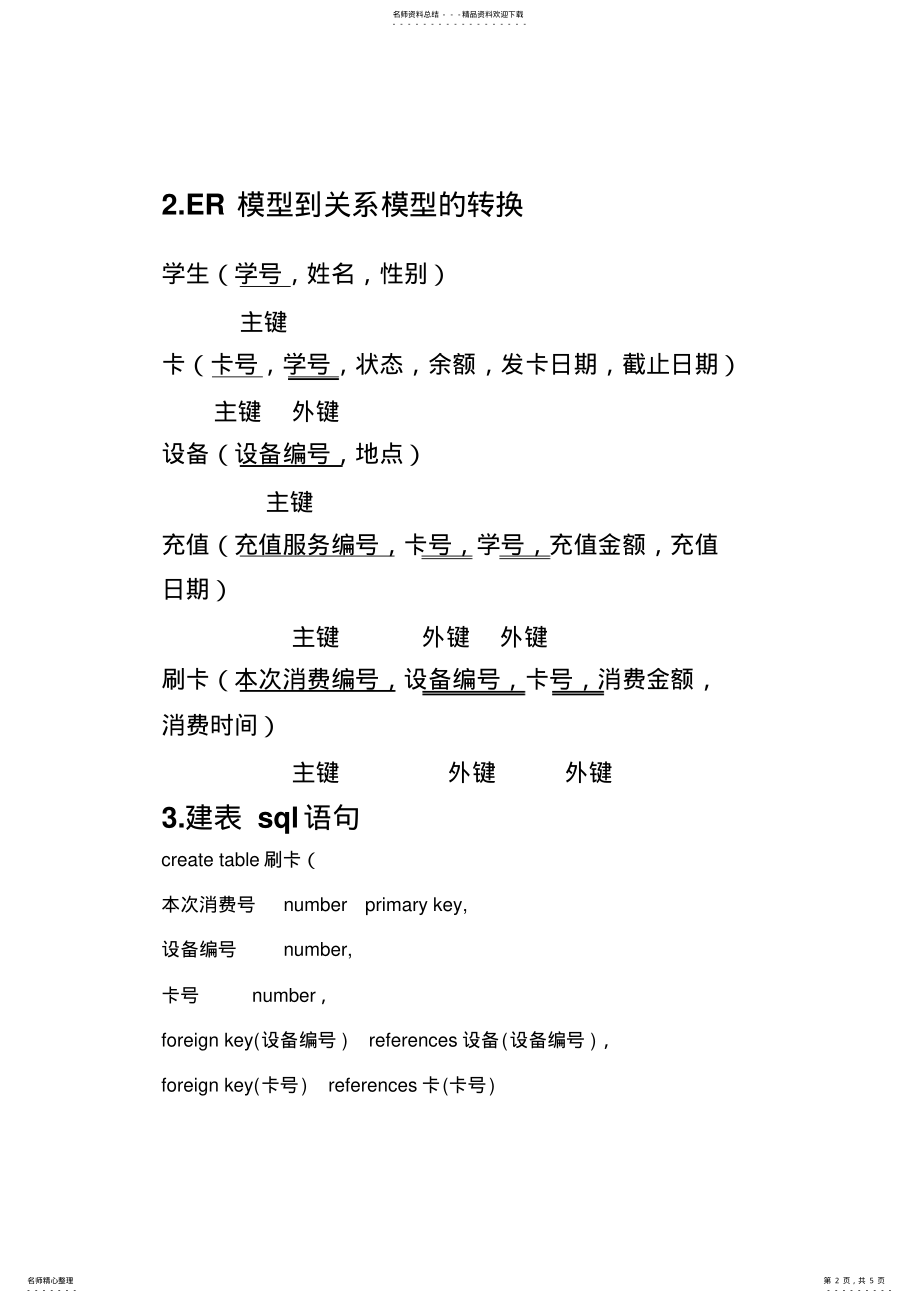 2022年校园一卡通数据库部分设计 .pdf_第2页