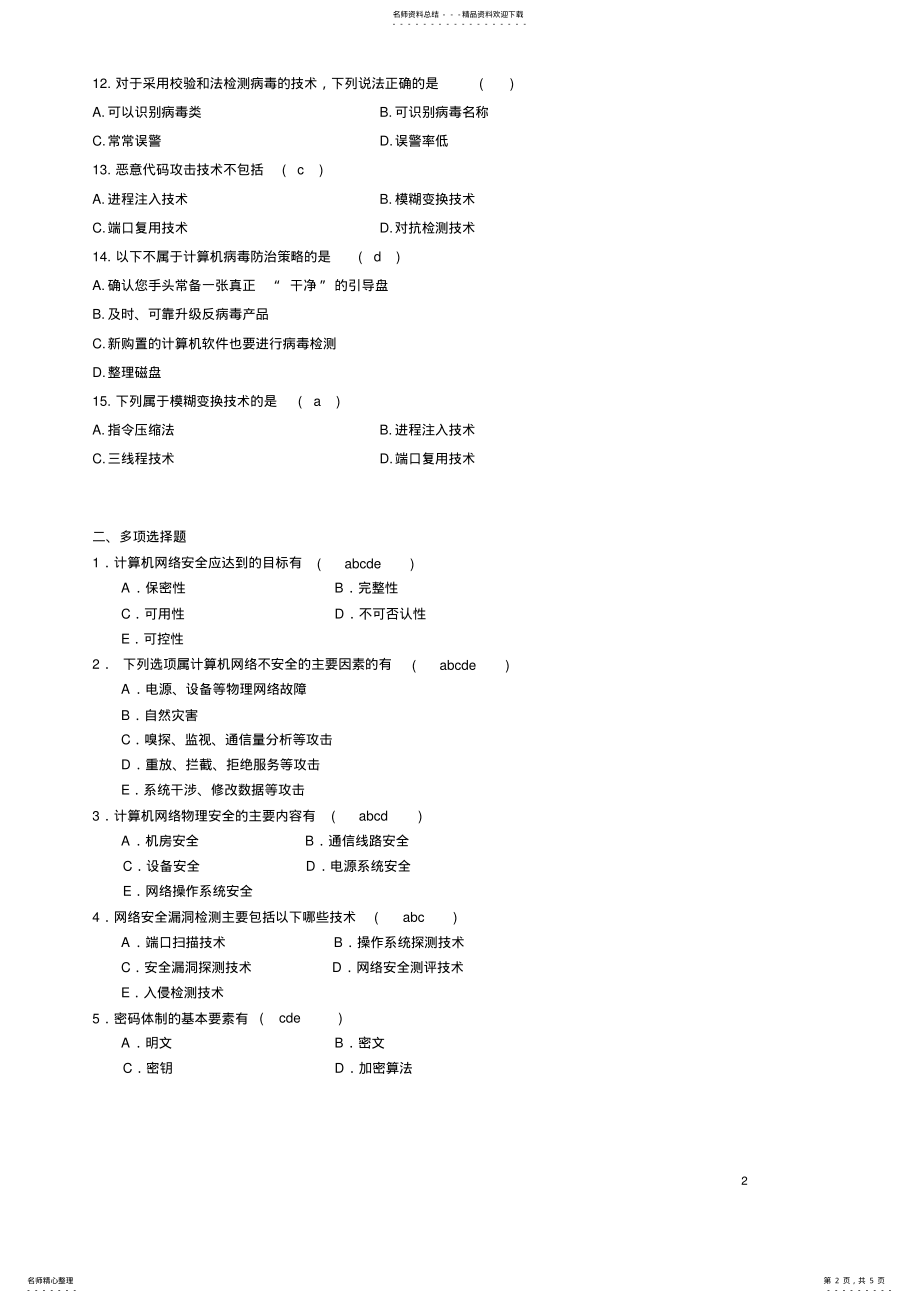 2022年2022年计算机网络安全 3.pdf_第2页