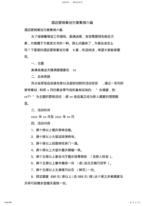 2022年2022年酒店营销策划方案集锦六篇 .pdf