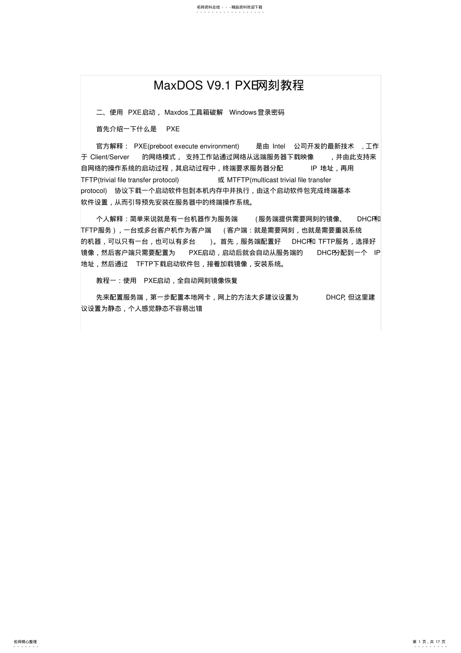 2022年MaxDOSV.网刻教程 .pdf_第1页