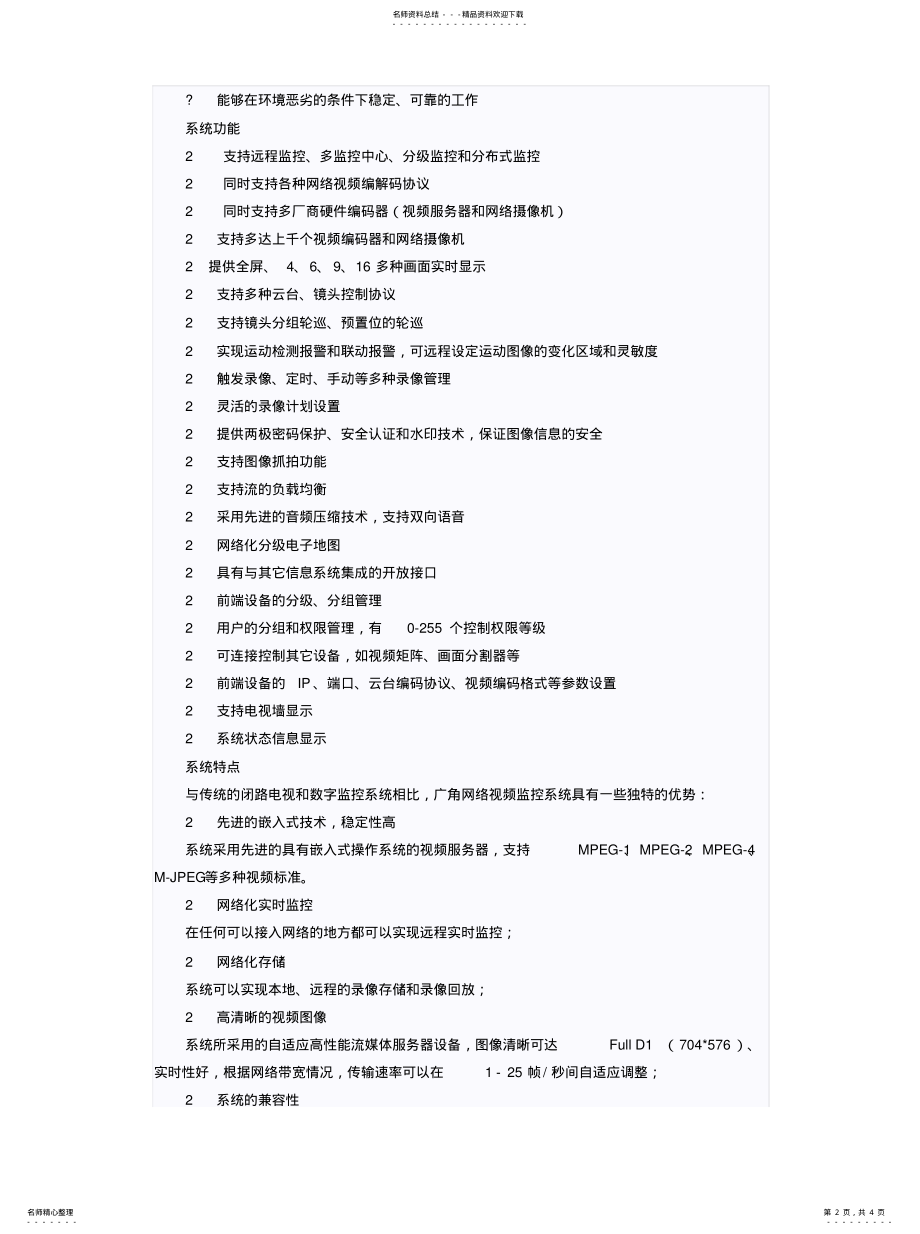 2022年2022年矿井远程视频监控方案 .pdf_第2页