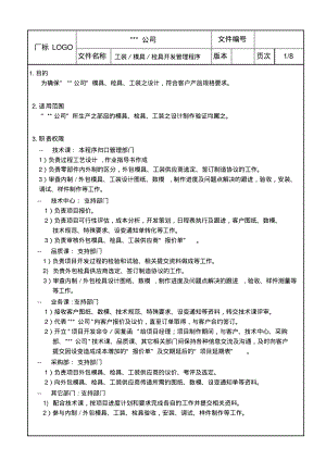 工装模具检具开发管理程序.pdf