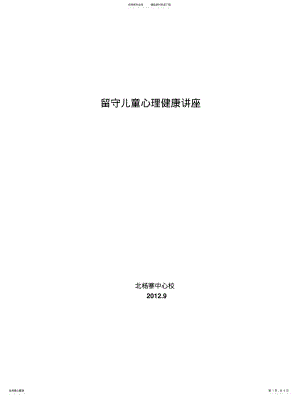 2022年2022年留守儿童心理健康讲座借鉴 .pdf