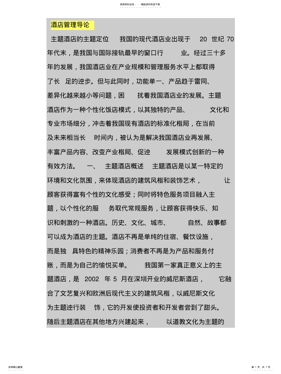 2022年2022年酒店管理导论 .pdf_第1页