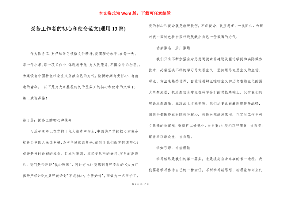 医务工作者的初心和使命范文(通用13篇).docx_第1页