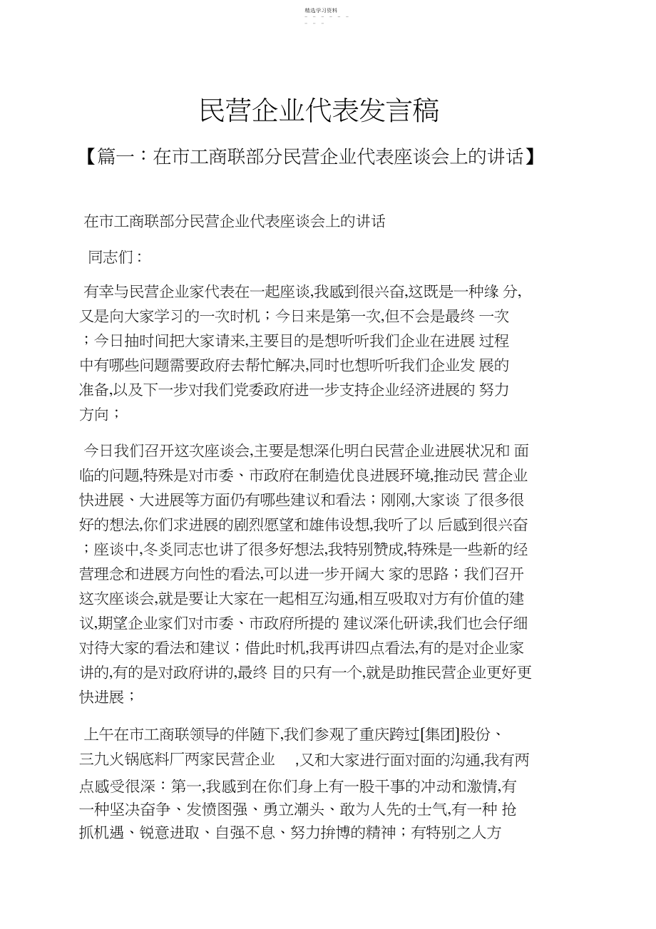 2022年民营企业代表发言稿.docx_第1页