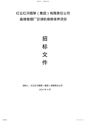 2022年2022年空调机维修保养招标文件 .pdf