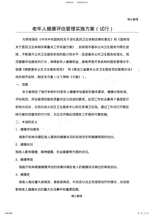 2022年2022年老年人健康评估办法 .pdf