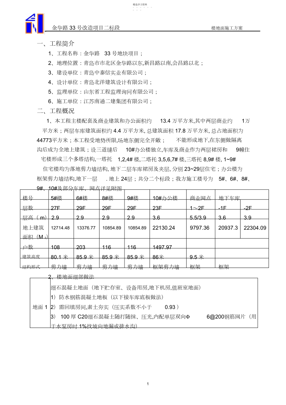 2022年楼地面专项施工方案.docx_第2页