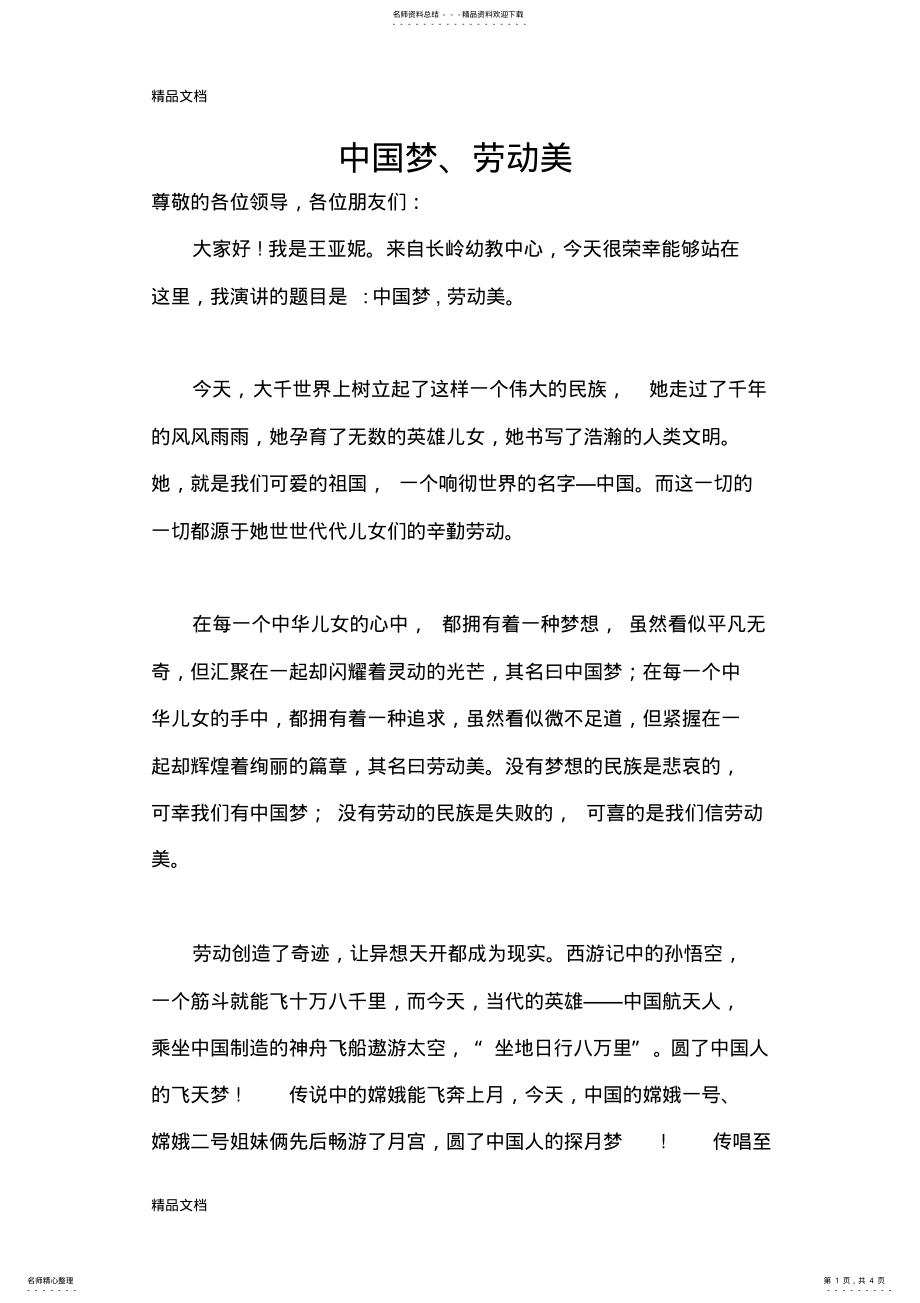 2022年最新中国梦-劳动美-幼教教师演讲稿 .pdf_第1页