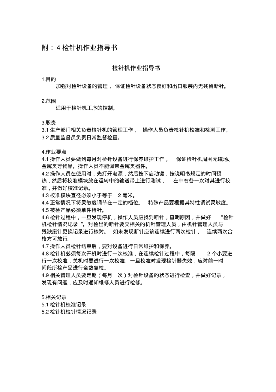 检针机作业指导书.pdf_第1页