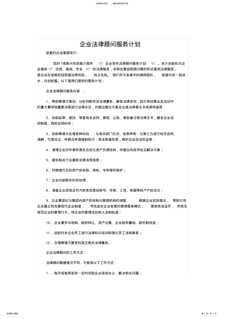 2022年法律顾问计划书 .pdf_第1页