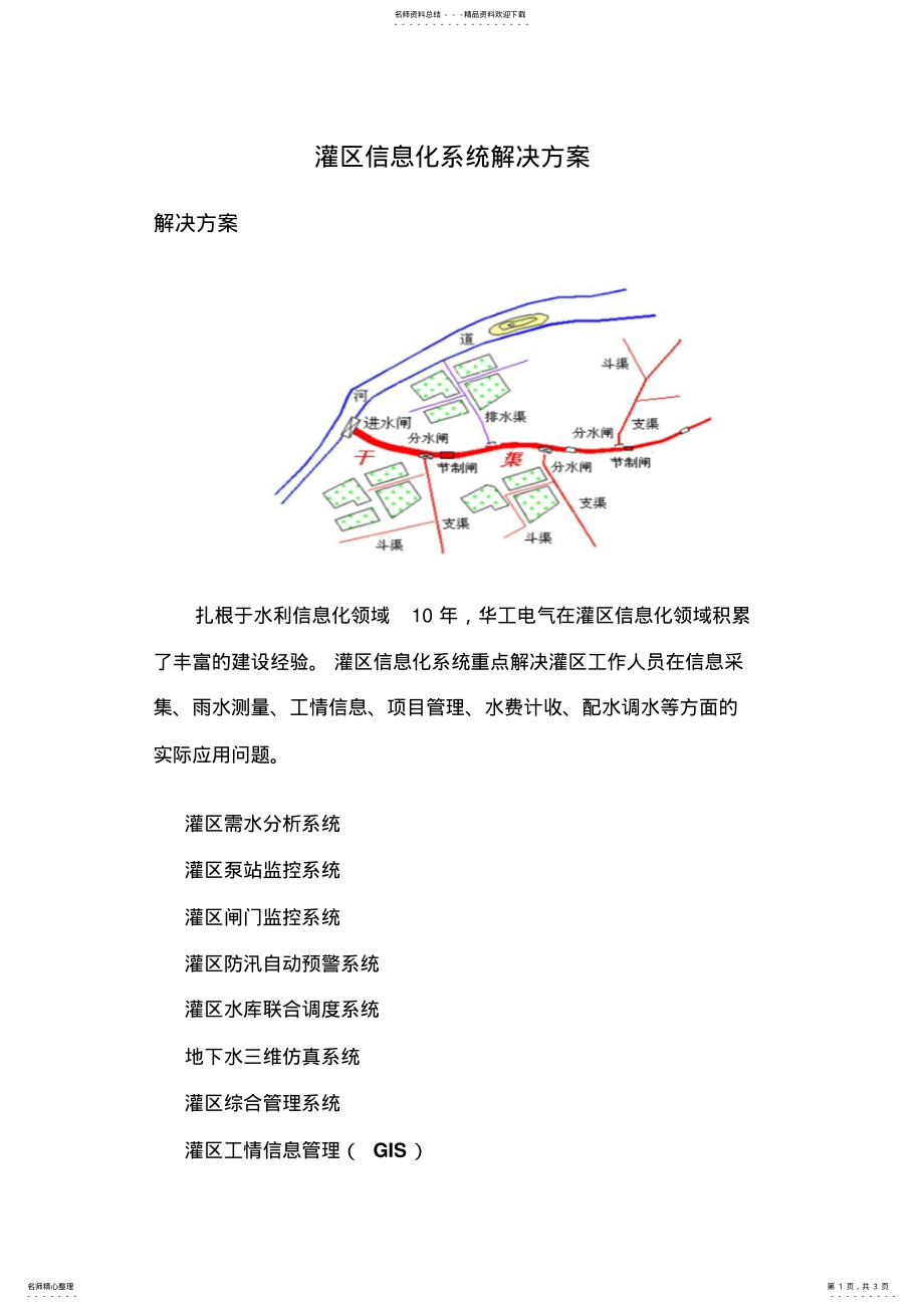 2022年2022年灌区信息化系统解决方案 .pdf_第1页