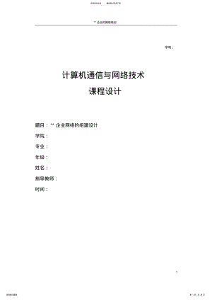 2022年2022年计算机网络课程设计_中小企业的网络组建_局域网的组建_网络的组建与规划_网络结构拓扑图 .pdf