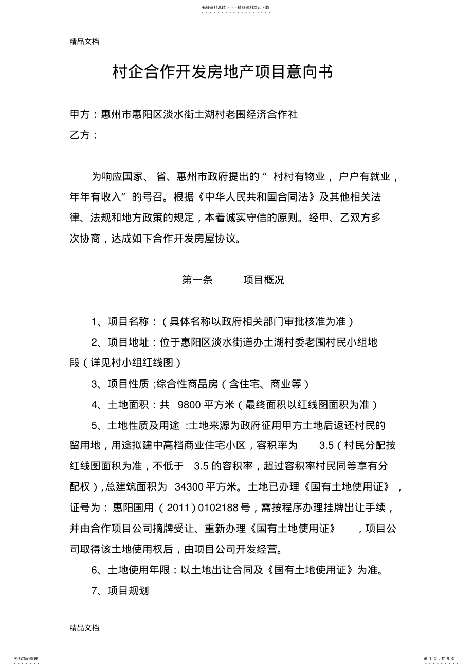 2022年村企合作开发房地产项目合同资料讲解 .pdf_第1页