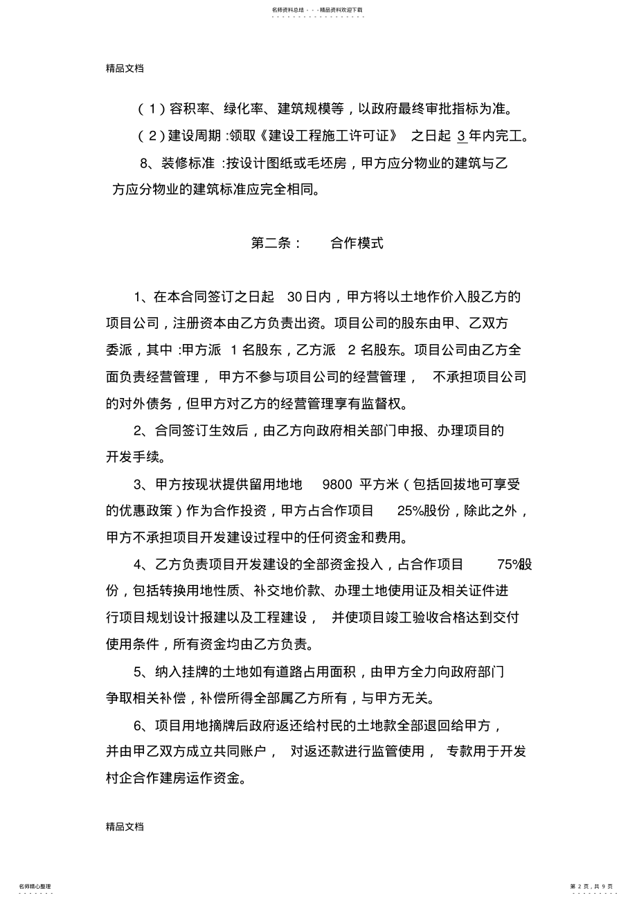 2022年村企合作开发房地产项目合同资料讲解 .pdf_第2页