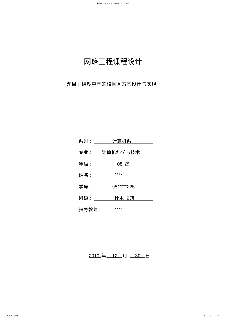 2022年棉湖中学的校园网方案设计与实现《网络工程》课程设计 .pdf_第1页