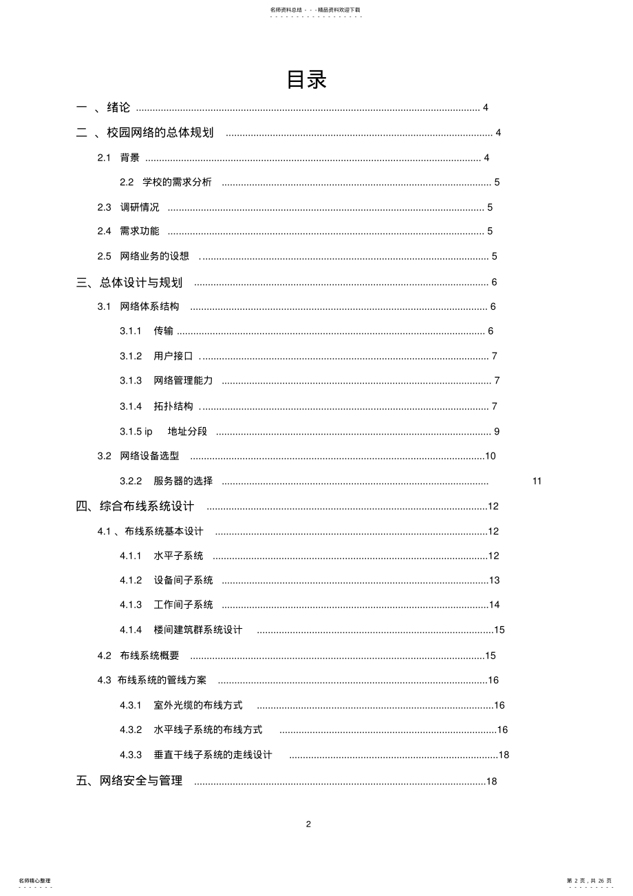 2022年棉湖中学的校园网方案设计与实现《网络工程》课程设计 .pdf_第2页