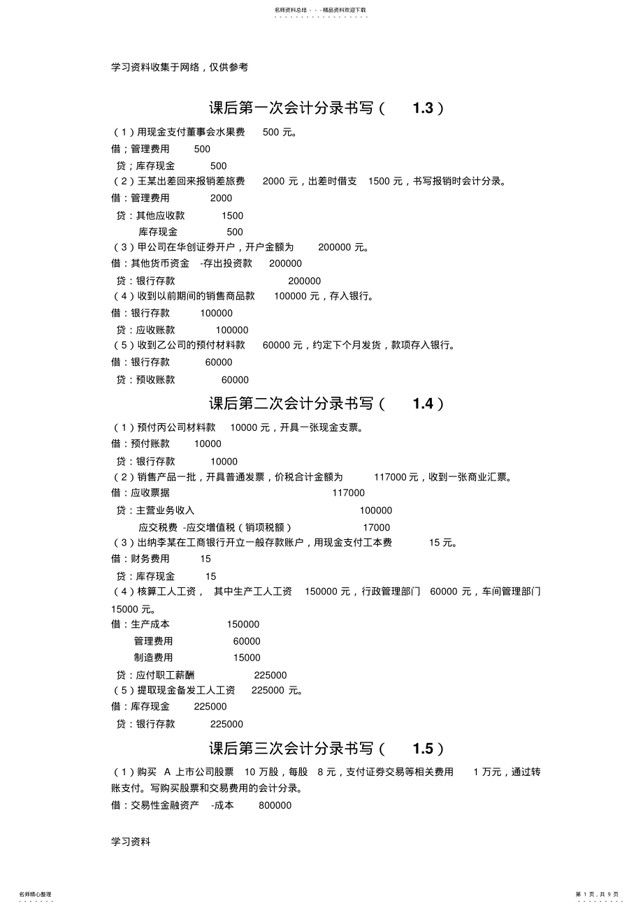 2022年2022年课后道会计分录练习及参考答案 .pdf_第1页