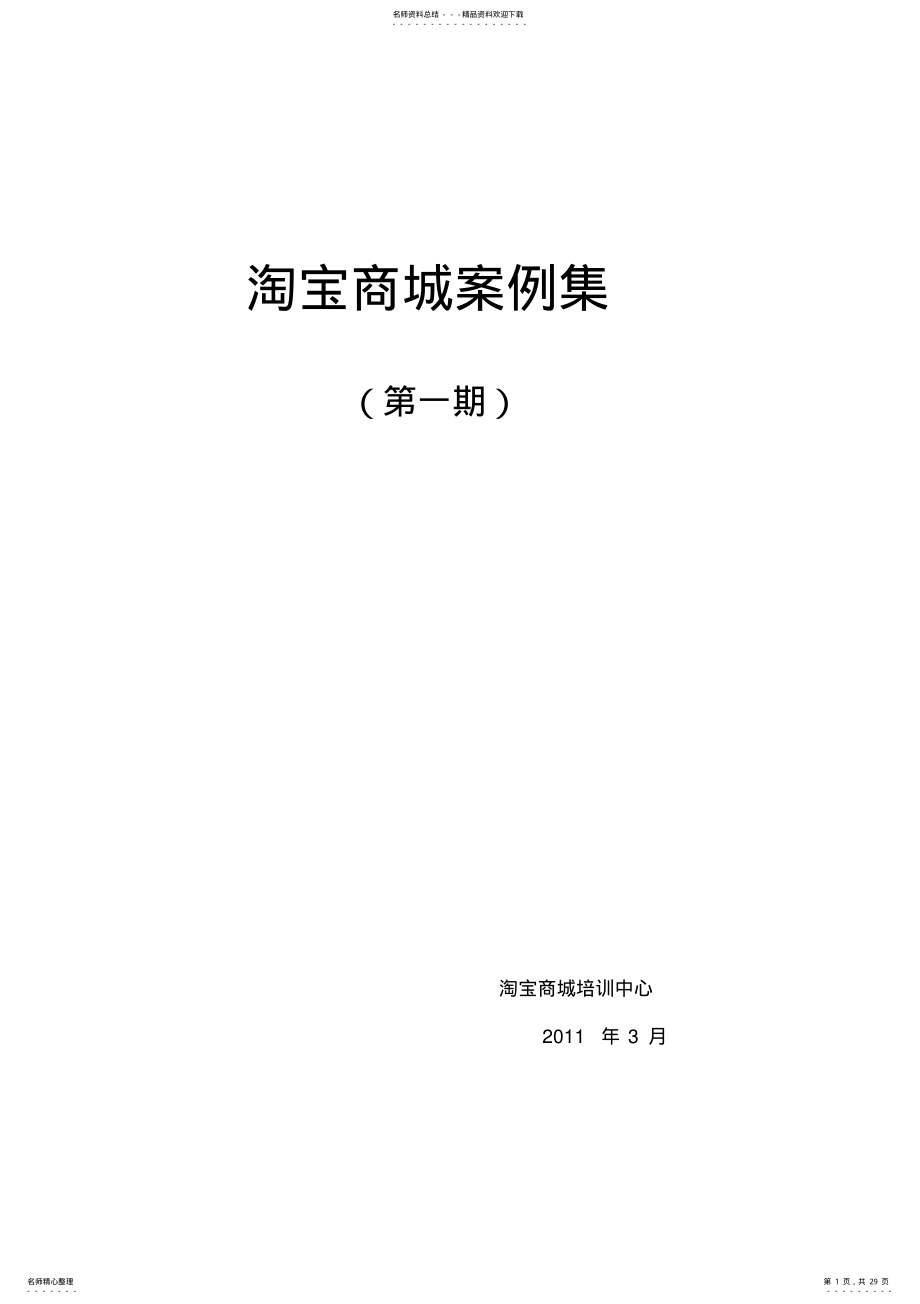 2022年淘宝商城案例集 .pdf_第1页