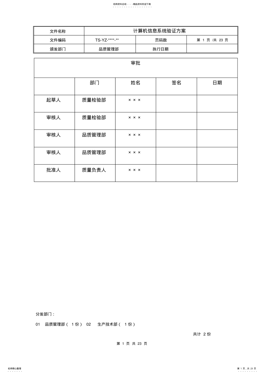 2022年2022年计算机信息系统验证方案 .pdf_第1页