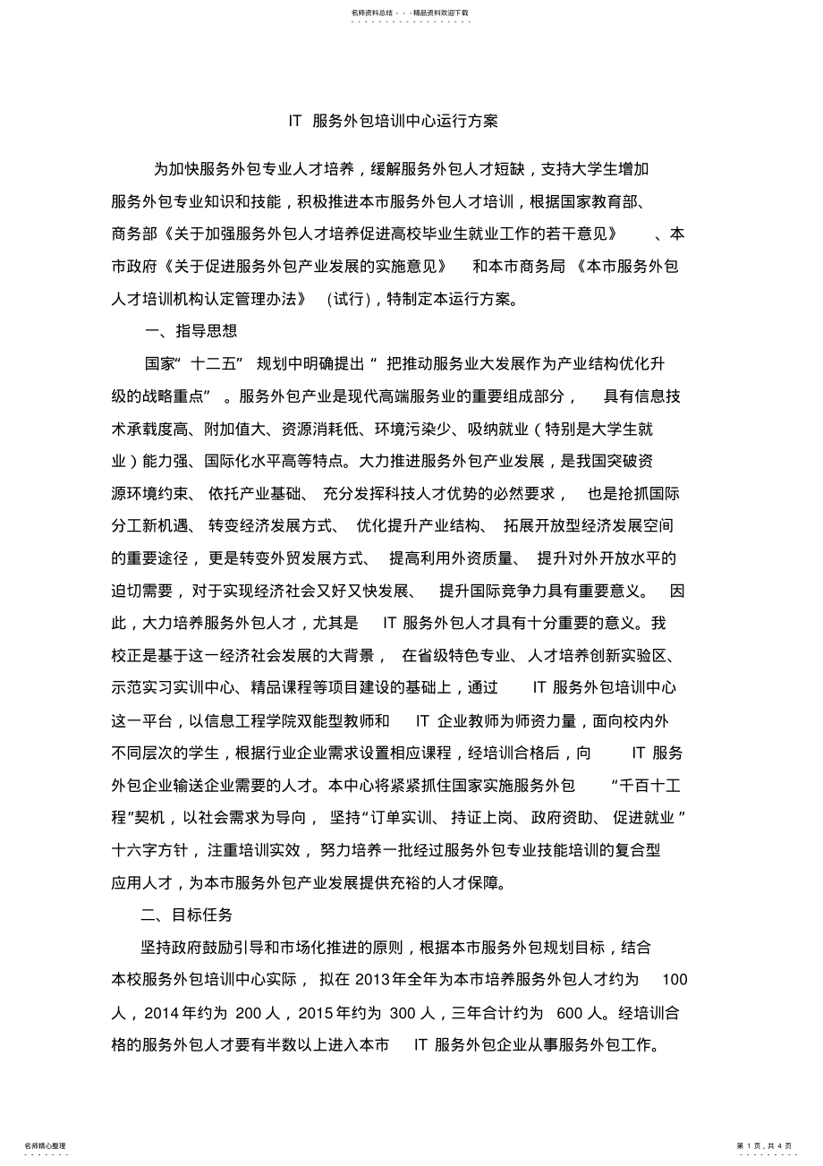 2022年IT服务外包培训中心运行方案 .pdf_第1页