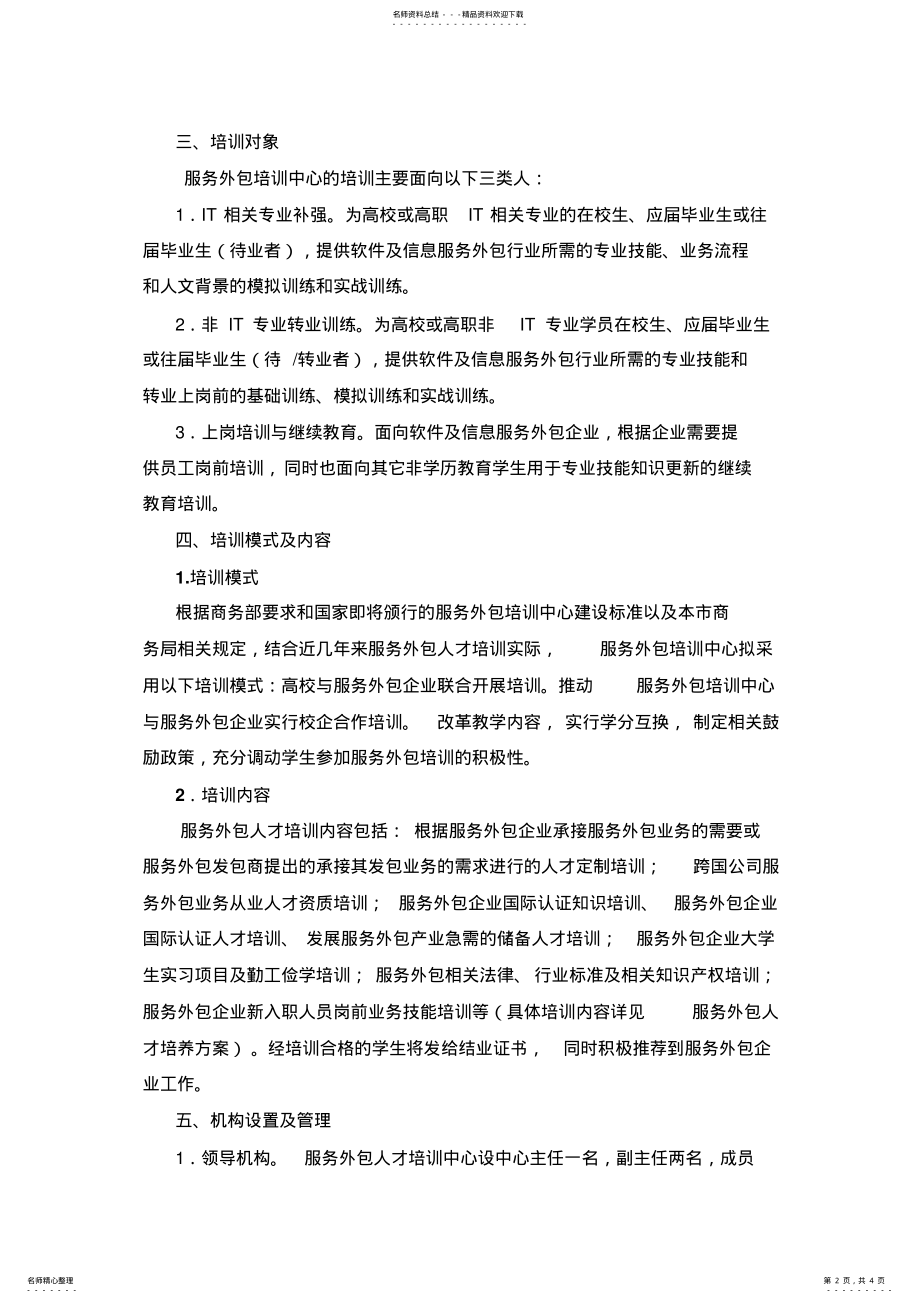 2022年IT服务外包培训中心运行方案 .pdf_第2页