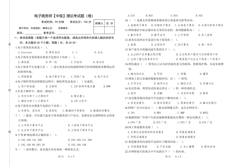 电子商务师中级理论考试卷.pdf_第1页