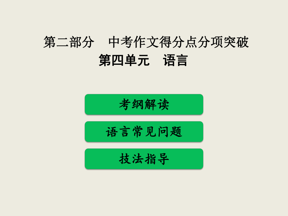 2019年中考作文得分点分项突破之四语言教学ppt课件.pptx_第1页