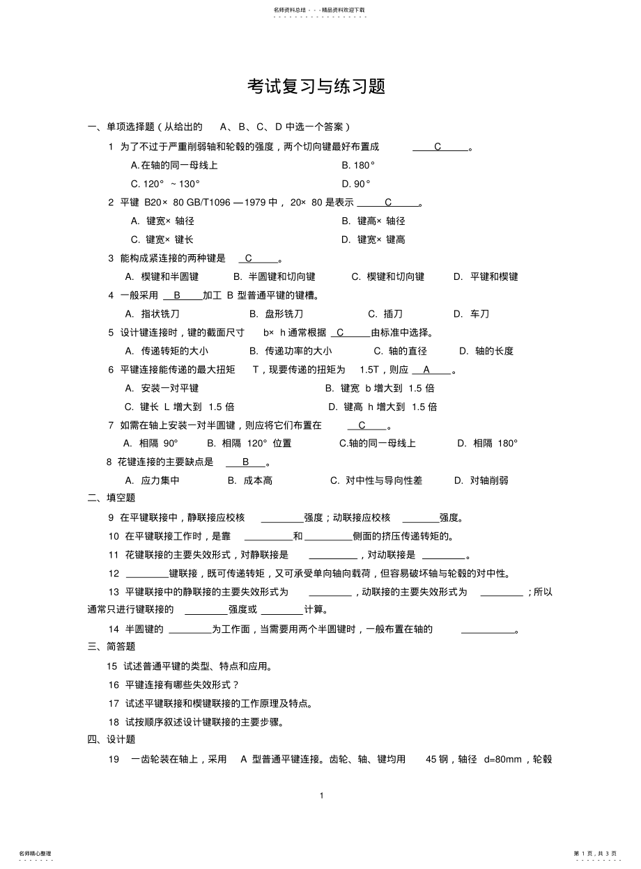 2022年2022年键和花键连接 .pdf_第1页