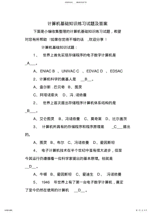 2022年2022年计算机基础知识练习试题与答案 .pdf