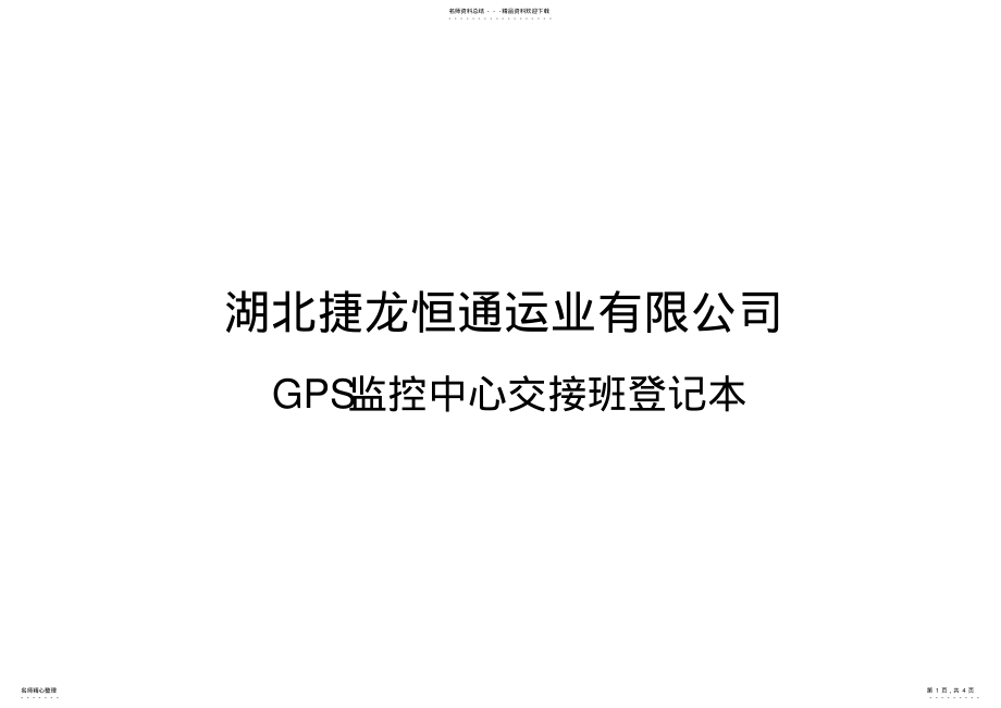 2022年GPS登记表 .pdf_第1页