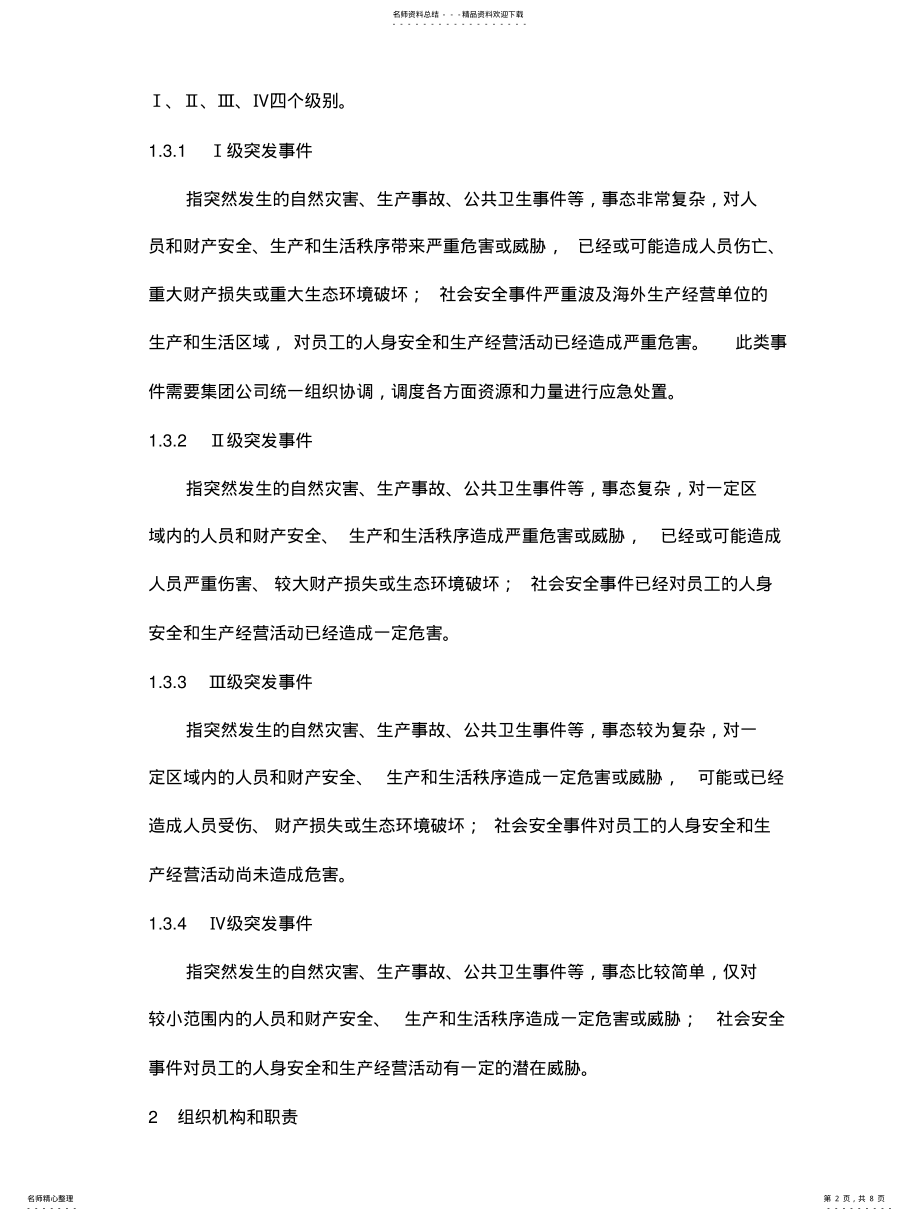 2022年2022年集团涉外突发事件应急预案 .pdf_第2页