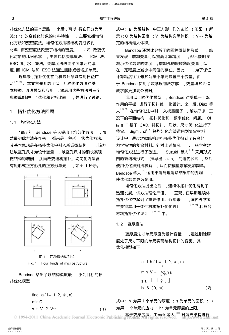 2022年2022年连续体结构拓扑优化方法评述 .pdf_第2页