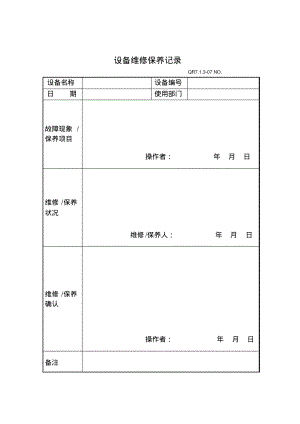 设备工装维修保养记录.pdf