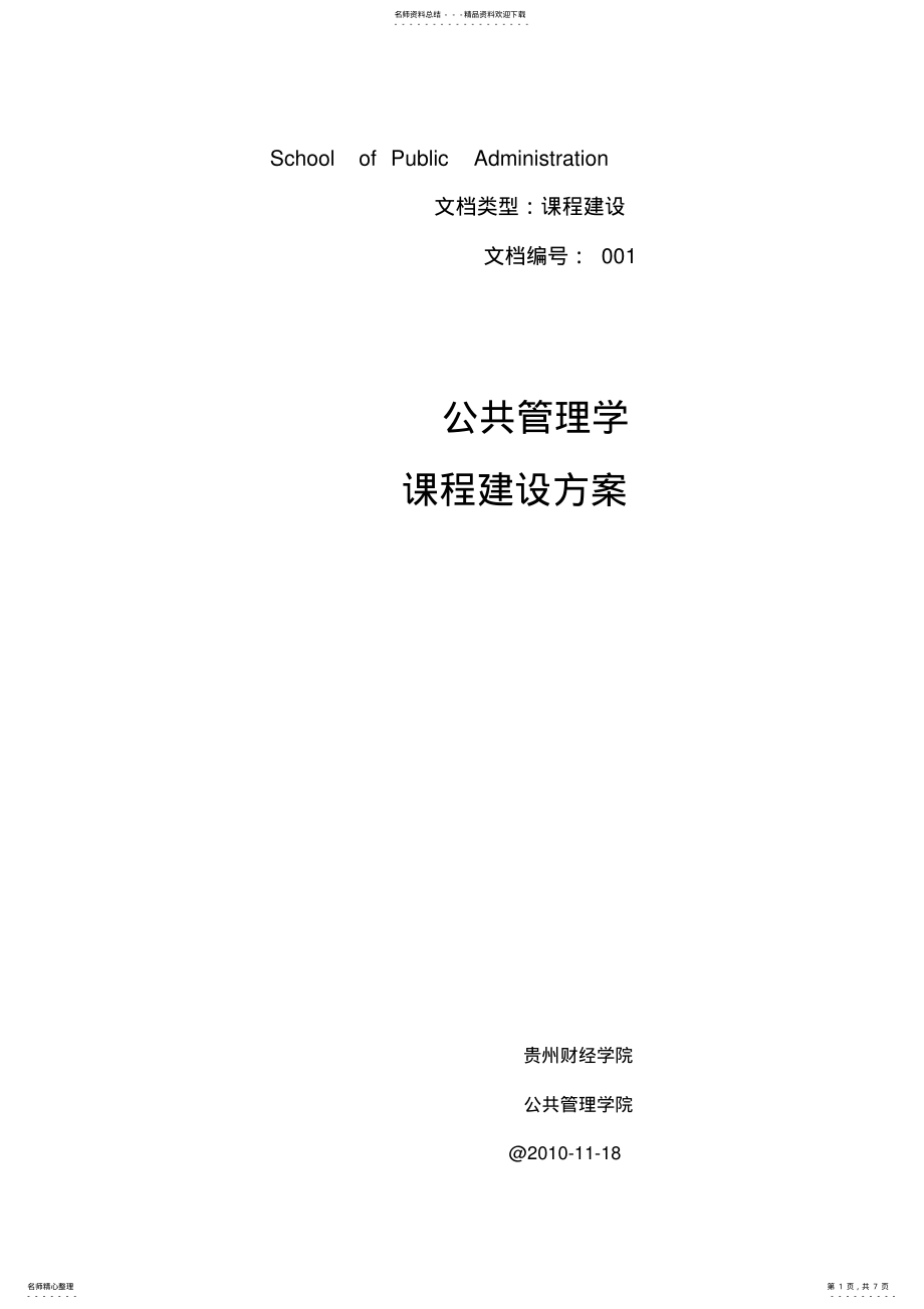 2022年2022年课程建设方案 .pdf_第1页