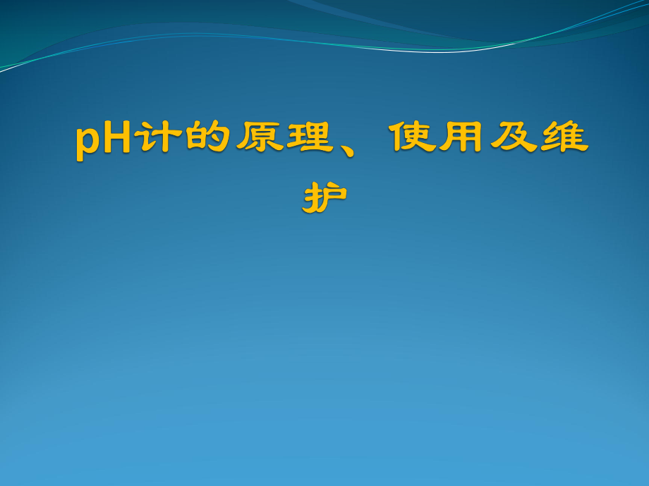 pH计的原理、使用及维护ppt课件.pptx_第1页