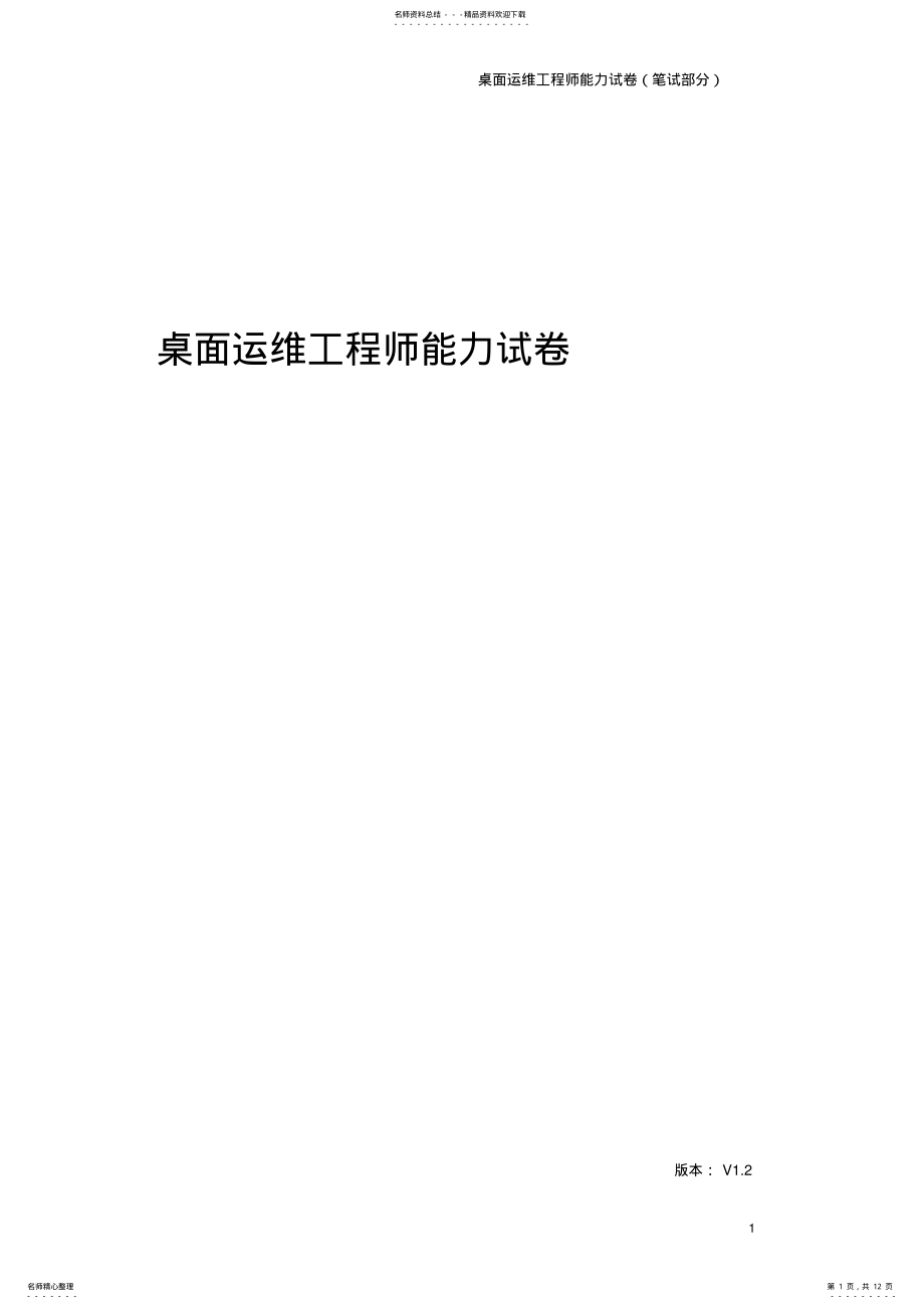 2022年桌面运维工程师能力试卷试卷题库 .pdf_第1页