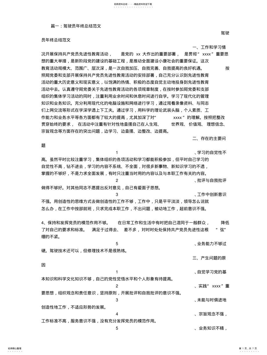 2022年2022年驾驶员年终总结范文 .pdf_第1页