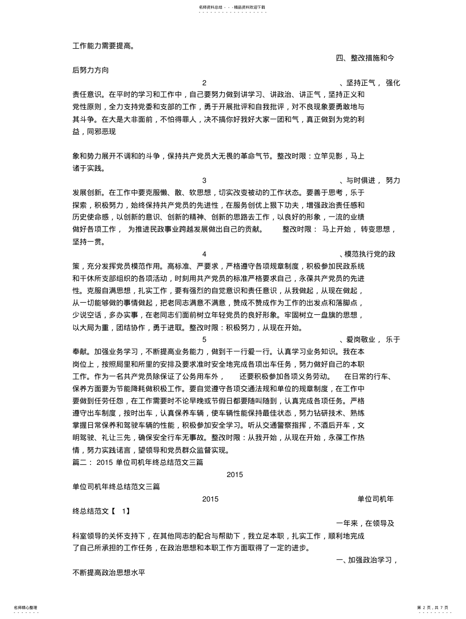 2022年2022年驾驶员年终总结范文 .pdf_第2页