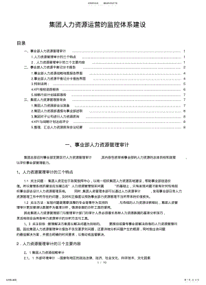 2022年2022年集团人力资源运营的监控体系建设方案 .pdf