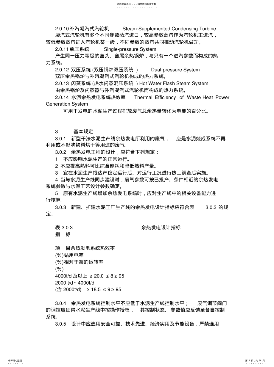 2022年水泥工厂余热发电设计规范终版 .pdf_第2页