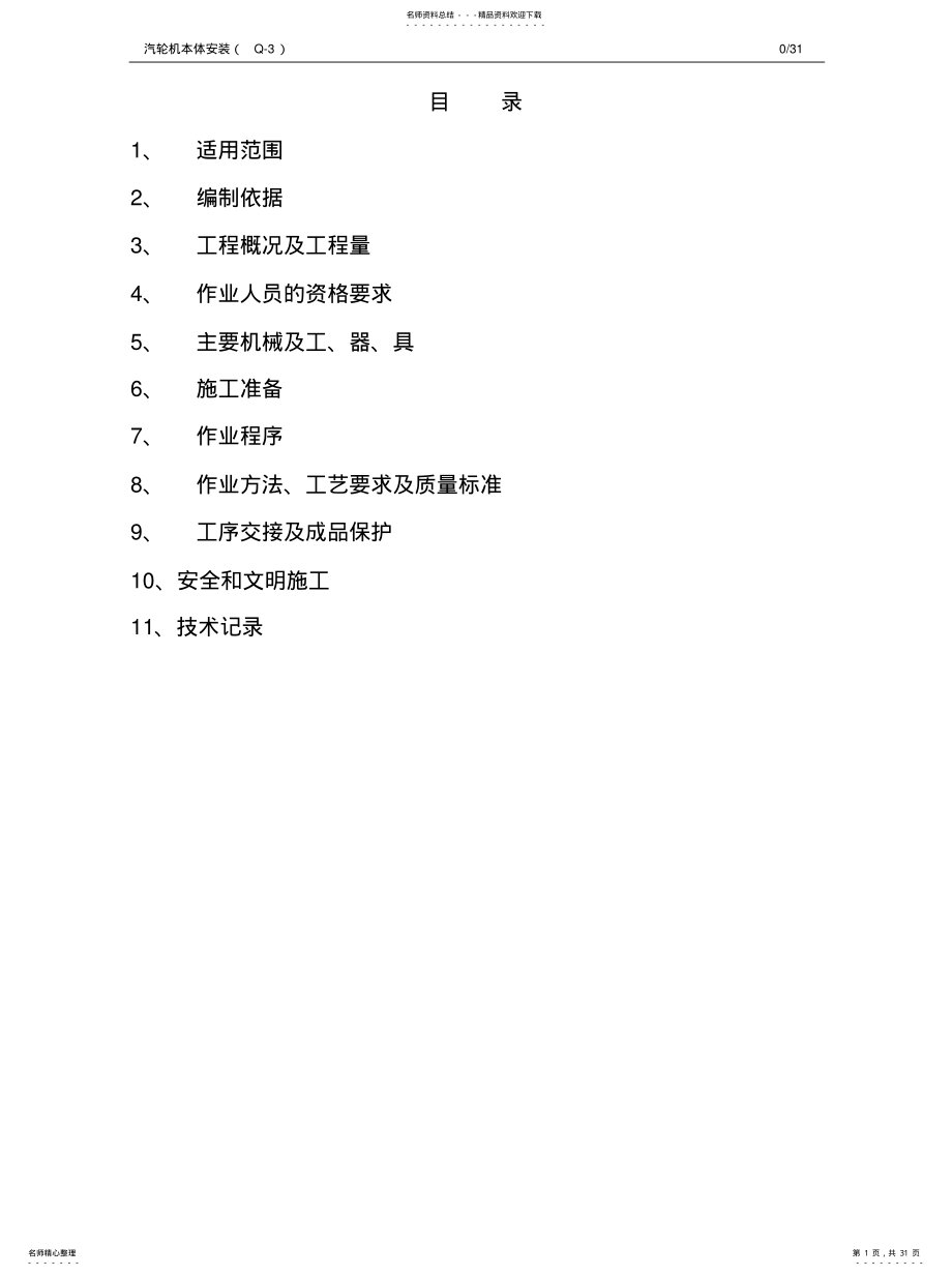 2022年汽轮机本体安装作业指导书 .pdf_第1页