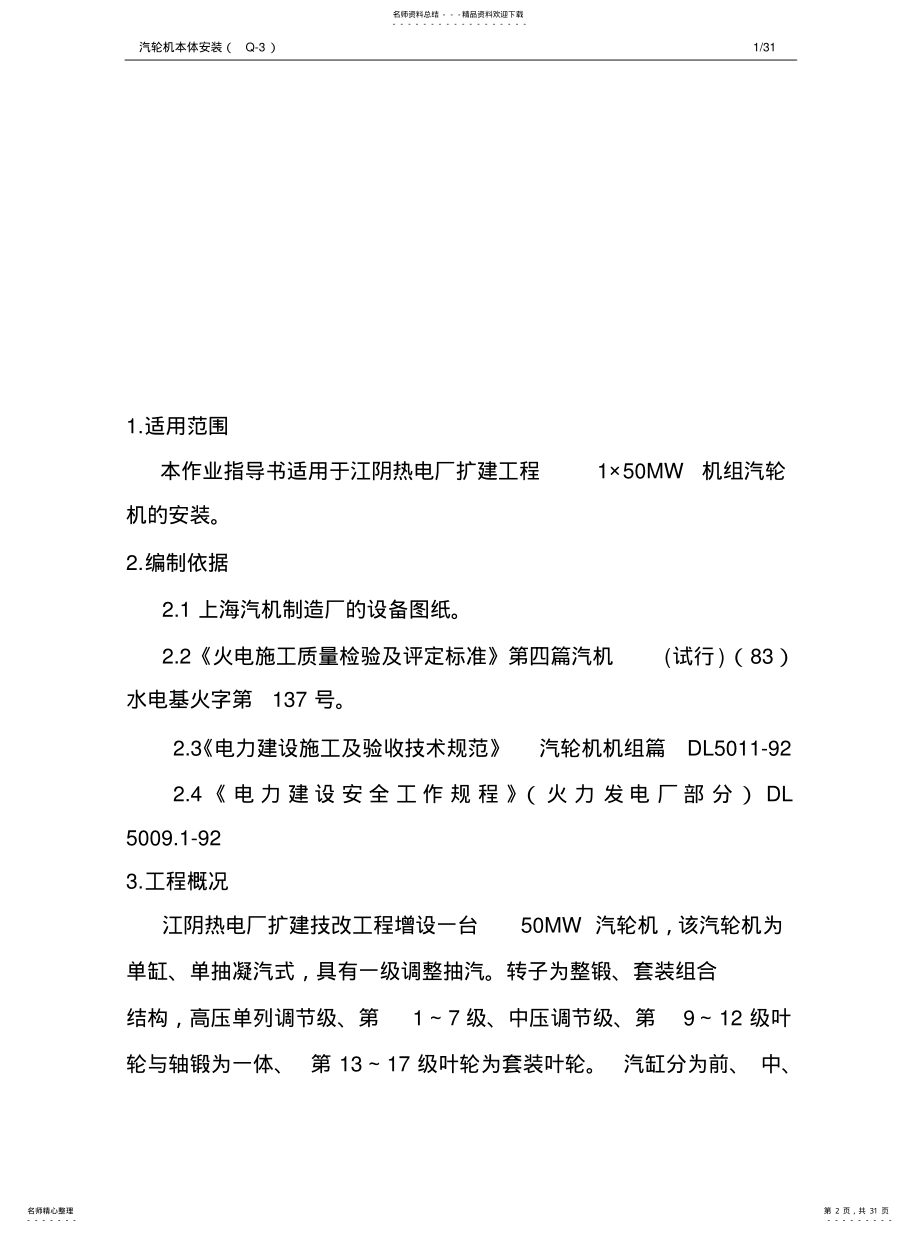 2022年汽轮机本体安装作业指导书 .pdf_第2页